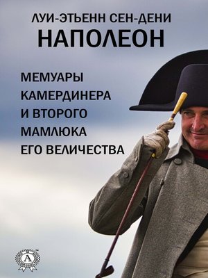 cover image of Наполеон. Мемуары камердинера и второго мамлюка его величества